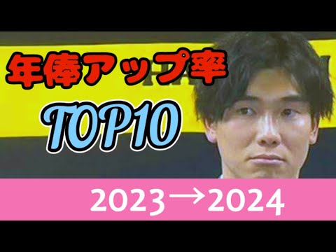 プロ野球年俸アップ率TOP10 DEクイズ 【2023年⇒2024年編】 プロ野球年俸アップ率TOP10 DEクイズ 【2023年⇒2024年編】