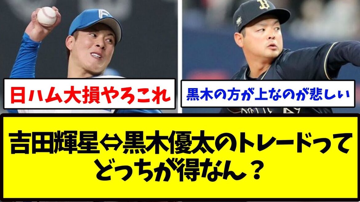吉田輝星⇔黒木優太のトレードってどっちが得なの？
