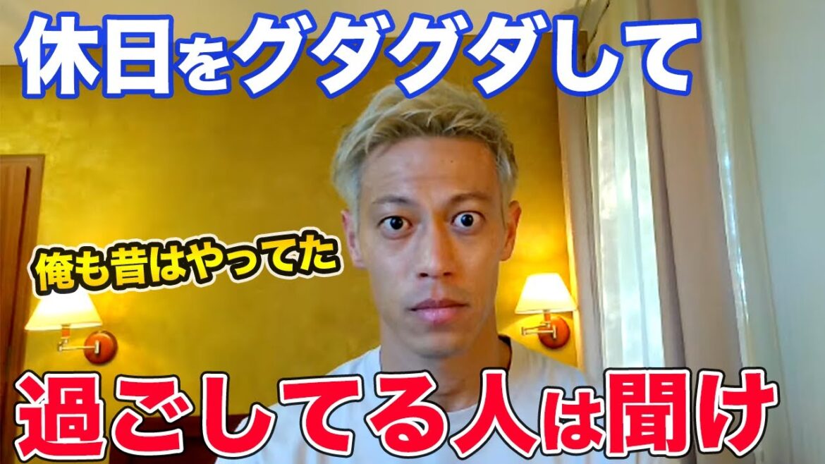 【本田圭佑】休日をグダグダして過ごしてる奴ら、聞け【切り抜き】 【本田圭佑】休日をグダグダして過ごしてる奴ら、聞け【切り抜き】