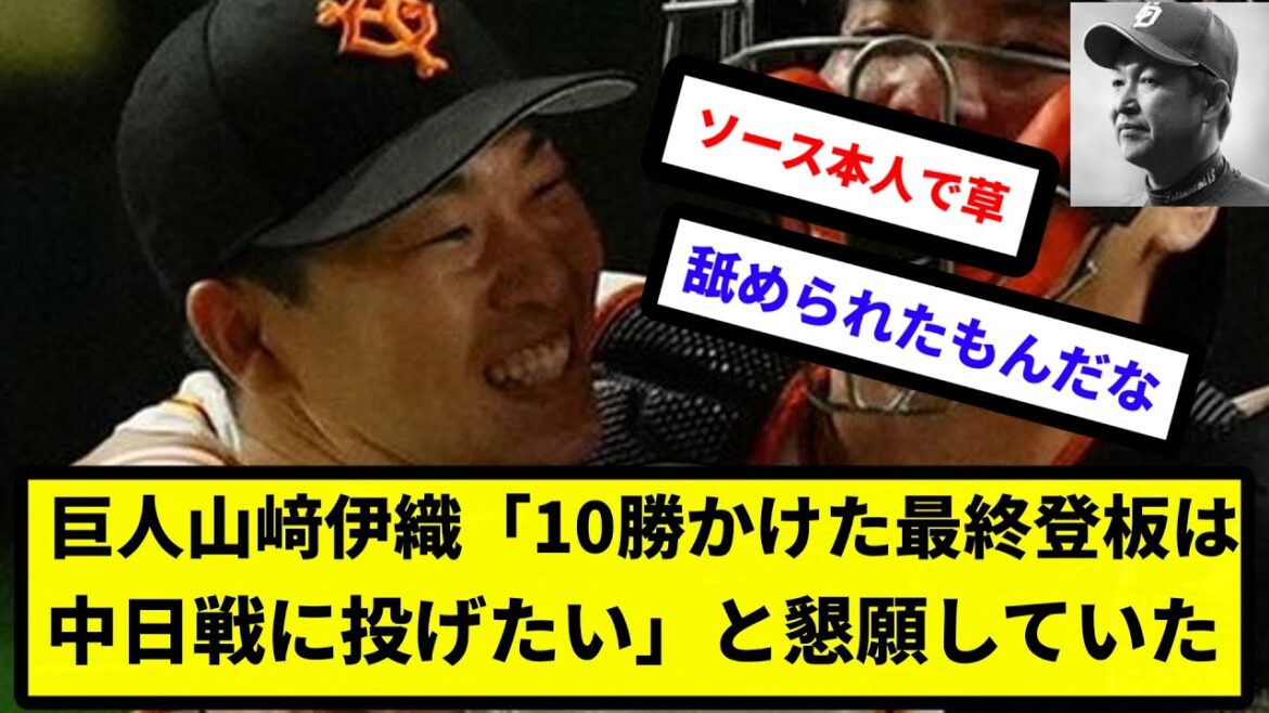 【舐められてるやん...】巨人山﨑伊織「10勝かけた最終登板は中日戦に投げたい」と阿波野コーチに懇願していた【反応集】【プロ野球反応集】【2chスレ】【5chスレ】