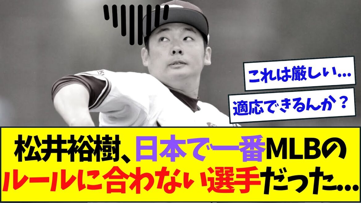 【悲報】パドレス加入の松井裕樹、日本で最もメジャーのルールに合わない選手だったと判明する...【なんJなんG反応】【2ch5ch】