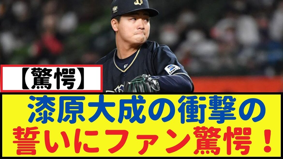 漆原大成の衝撃の誓いにファン驚愕！１試合の献身に期待が高まる！【なんJ反応】