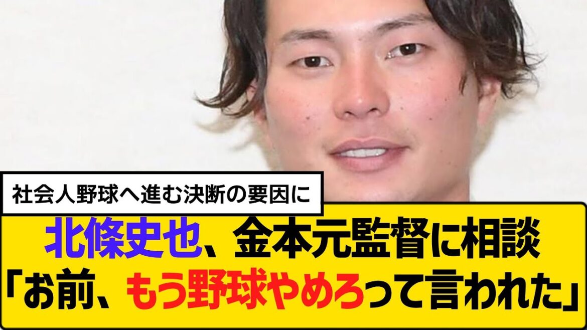 北條史也、金本元監督に相談「お前、もう野球やめろって言われた」社会人野球へ進む決断の要因に　【2ch】【5ch】【反応】