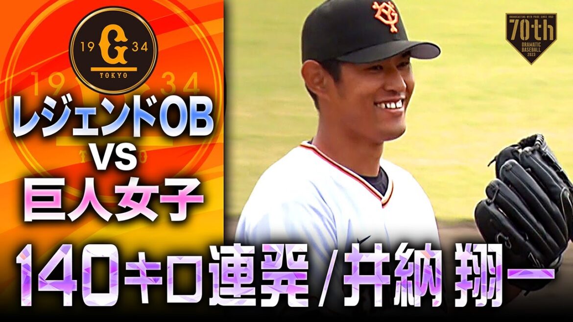 【レジェンドOB×巨人女子】井納翔一 本気の火消し【140キロ連発】 【レジェンドOB×巨人女子】井納翔一 本気の火消し【140キロ連発】