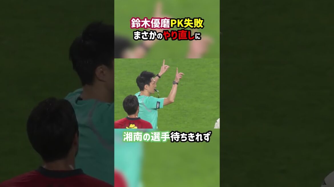 PKストップを台無しにする男 #鈴木優磨 #アントラーズ #ベルマーレ #Jリーグ