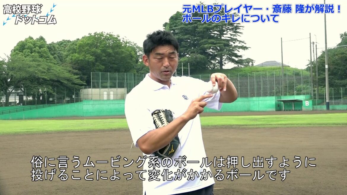 元MLB・MAX159キロ右腕・斉藤隆が解説!! ボールのキレについて