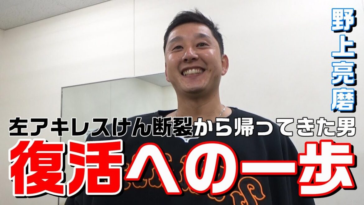 復活への一歩！左アキレスけん断裂から帰ってきた男・野上亮磨！