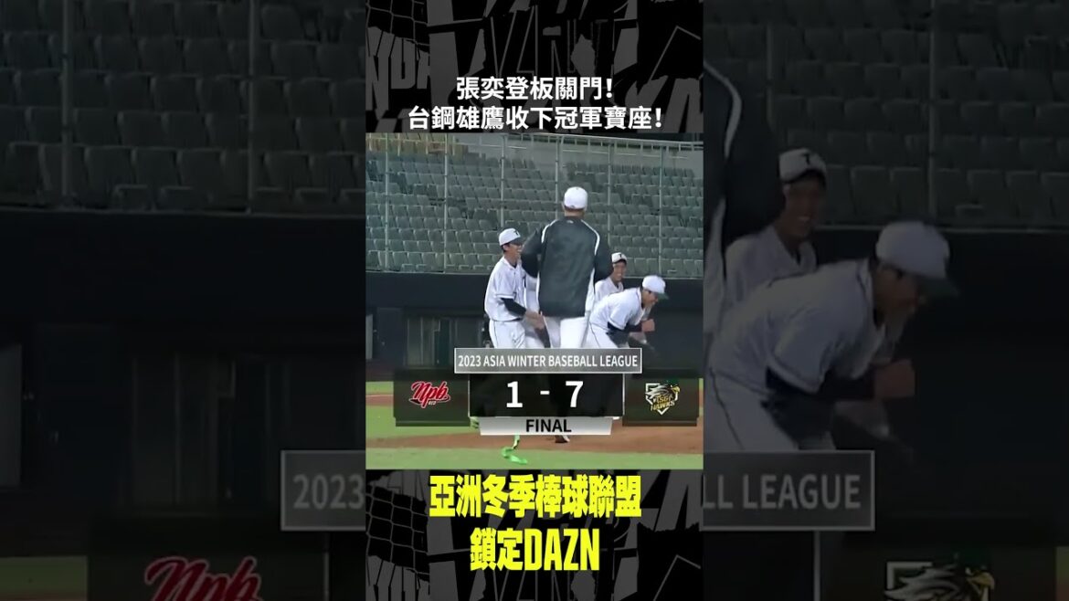 【冬盟】張奕登板關門！台鋼雄鷹收下2023冬盟冠軍寶座！ 2023.12.17 日職紅隊 vs 台鋼雄鷹