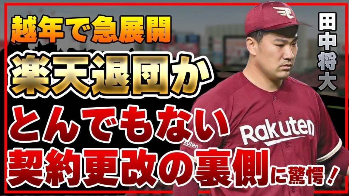 田中将大が楽天退団か…越年から急展開、契約更改の裏側に一同驚愕！マー君に起きたとんでもない事態がヤバすぎた！中日と巨人が獲得に動いている真相に驚きを隠せない！！【楽天】【プロ野球】