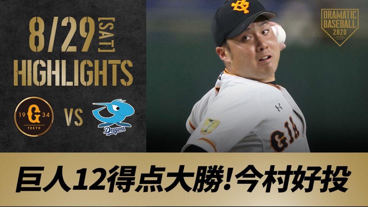 【ハイライト】8/29 今村が粘りのピッチングで7回1失点の好投!巨人が12得点で勝利【巨人対中日】 【ハイライト】8/29 今村が粘りのピッチングで7回1失点の好投!巨人が12得点で勝利【巨人対中日】