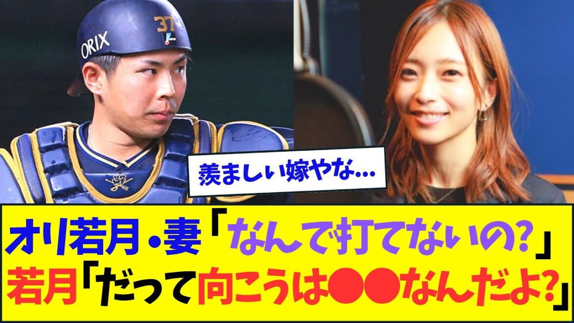 オリ若月健矢・妻「なんで打てないの?」www【なんJ反応】 オリ若月健矢・妻「なんで打てないの?」www【なんJ反応】