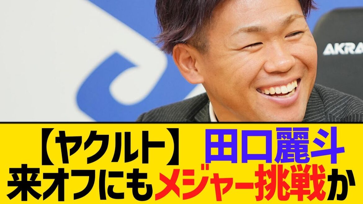 【ヤクルト】田口麗斗、来オフにもメジャー挑戦か　【2ch】【5ch】【反応】