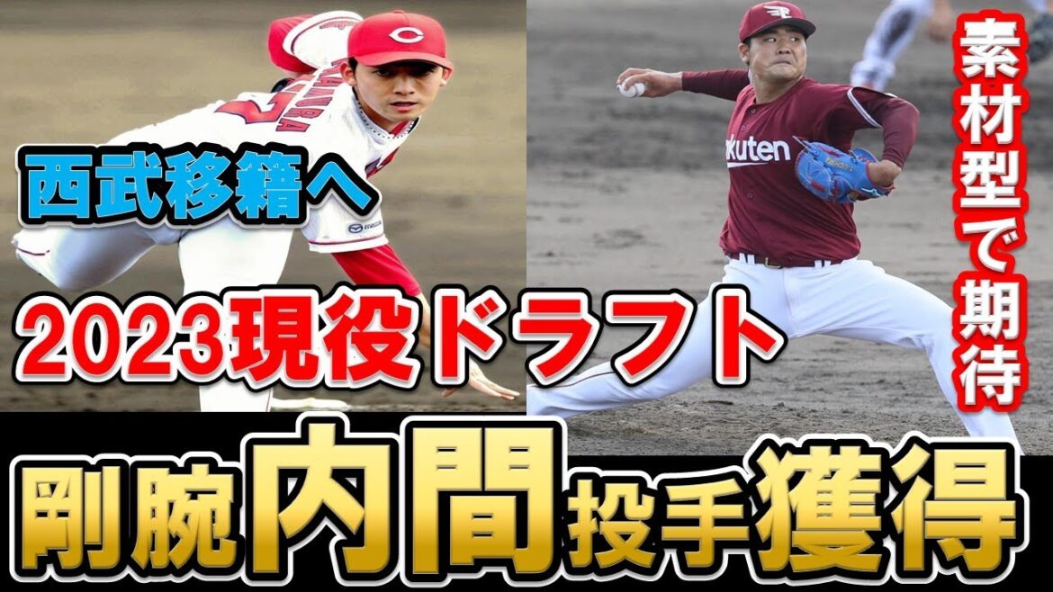 【カープ】現役ドラフトで内間投手を獲得！ポテンシャルが高い剛腕投手！中村祐太投手は西武へ！【広島東洋カープ】