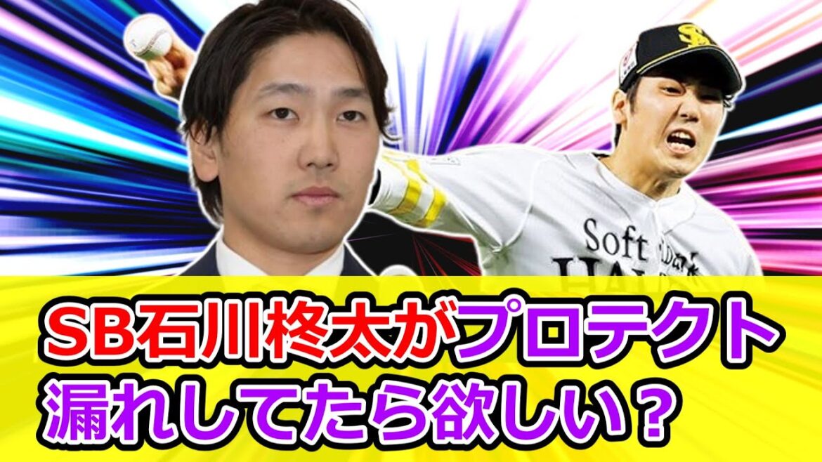 ソフトバンク石川柊太がプロテクト漏れしてたら