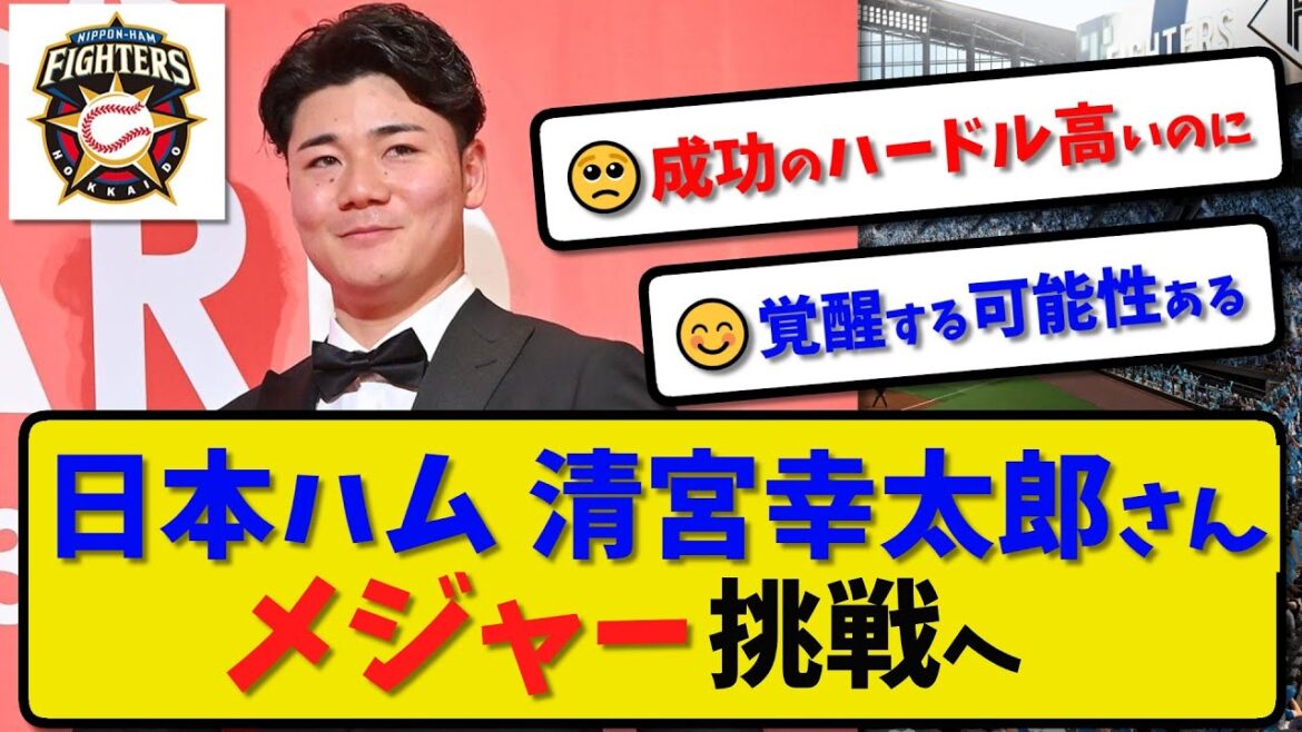 【MLB挑戦】日本ハム 清宮幸太郎さんメジャー挑戦へ意欲…【最新・反応集】プロ野球【なんJ・2ch・5ch】