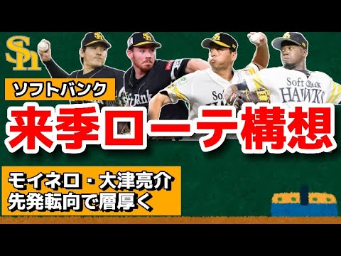 【2024年度の先発ローテ】ソフトバンクの来季の先発ローテーションはどうなる???【モイネロ先発転向】【大津先発転向】【ドラフトで投手中心に指名】 【2024年度の先発ローテ】ソフトバンクの来季の先発ローテーションはどうなる???【モイネロ先発転向】【大津先発転向】【ドラフトで投手中心に指名】