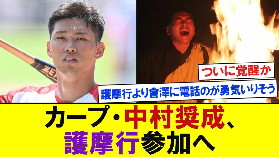 【広島】中村奨成が護摩行参加へ　「まだ野球がしたいんです」會澤に直談判　【プロ野球反応】