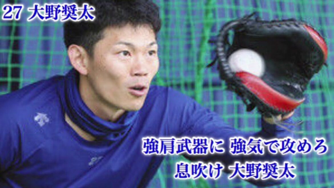 中日 大野奨太 応援歌