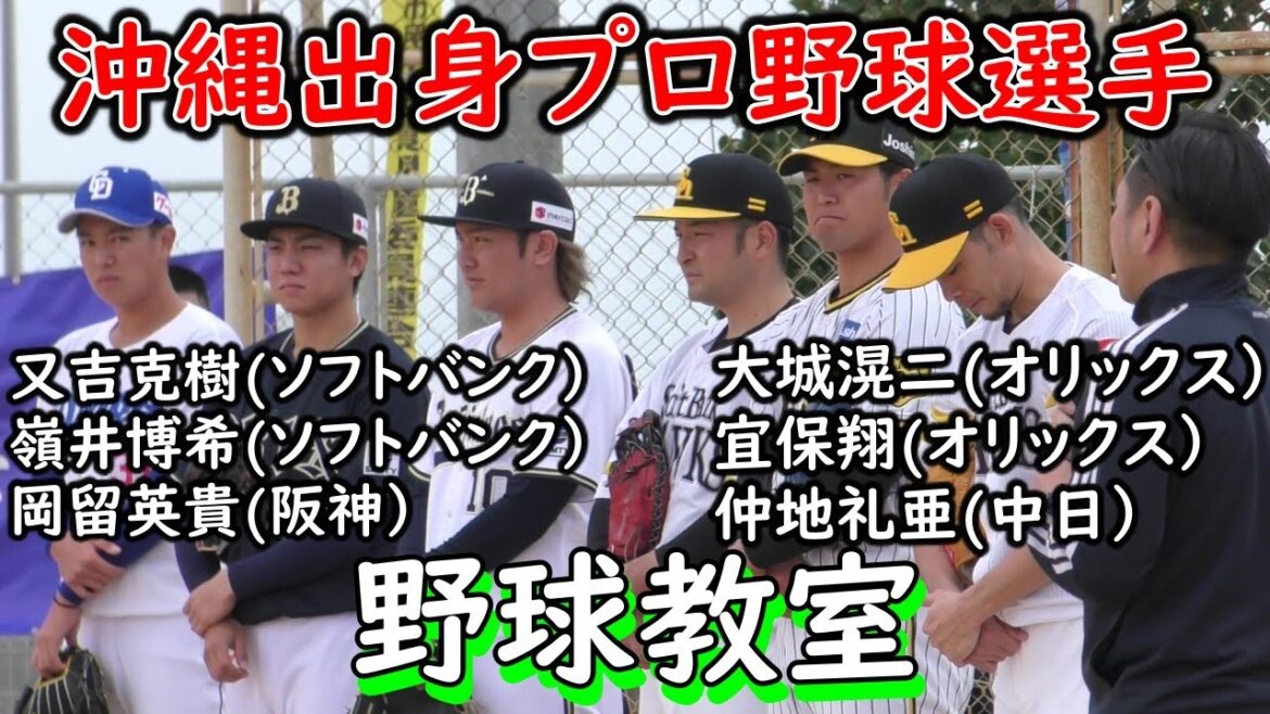6人の”沖縄県出身のプロ野球選手”が地元のちびっこ少年野球チームを指導”野球教室” (ソフトバンク)又吉克樹、嶺井博希、(オリックス)大城滉二、宜保翔、(中日)仲地礼亜、(阪神)岡留英貴
