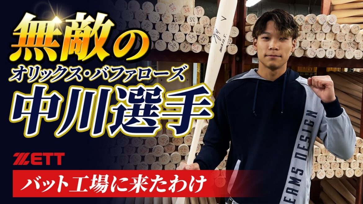 オリックス・バファローズ中川圭太選手が初登場！ZETT初訪問