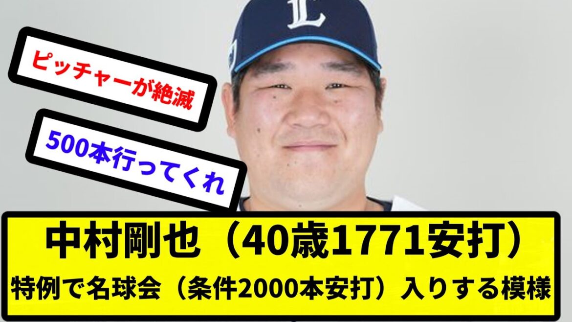 【実質名球会】中村剛也（40歳1771安打）、特例で名球会（条件2000本安打）入りする模様【反応集】【プロ野球反応集】【2chスレ】【5chスレ】