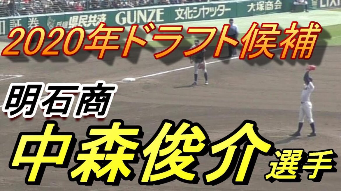 2020年ドラフト候補　中森俊介選手（明石商）　2019年センバツ国士館戦の全打席ダイジェスト