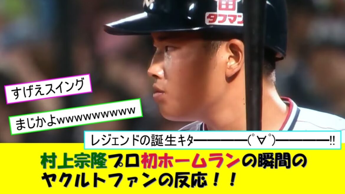 村上宗隆プロ初ホームランの瞬間のヤクルトファンの反応!! 村上宗隆プロ初ホームランの瞬間のヤクルトファンの反応!!