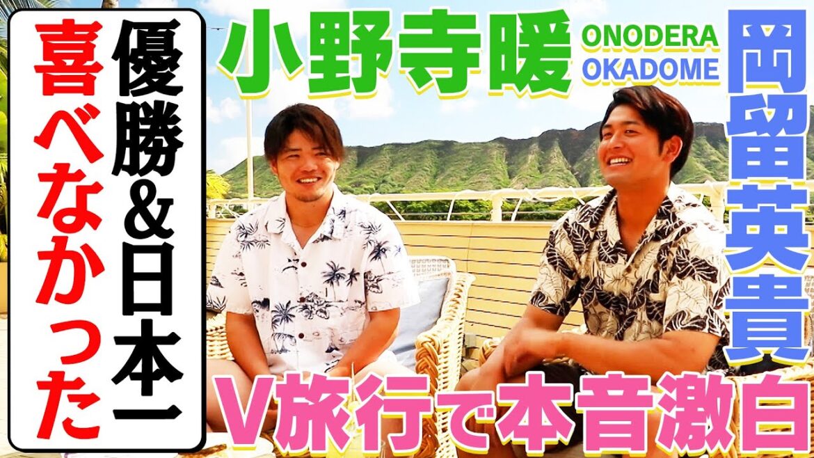 【本音激白】小野寺暖＆岡留英貴の期待の若手コンビが優勝旅行で本音トークランチ！阪神タイガース密着！応援番組「虎バン」ABCテレビ公式チャンネル