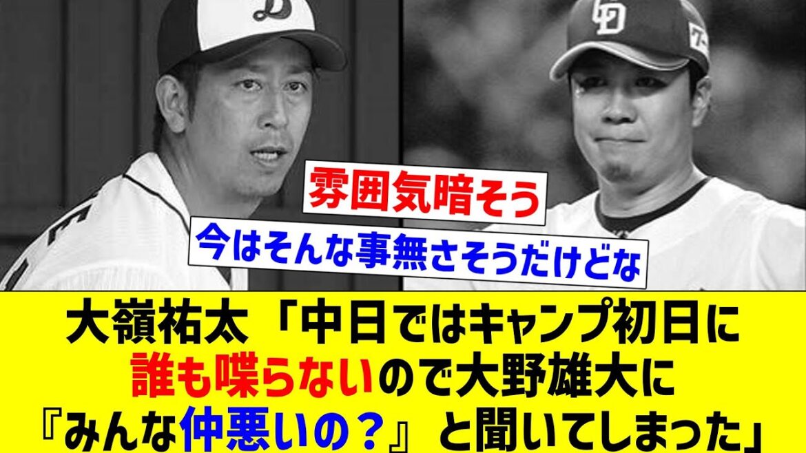 【個人主義なのか】大嶺祐太「中日ではキャンプ初日に誰も喋らないので大野雄大に『みんな仲悪いの？』と聞いてしまった」【なんJ反応】【プロ野球反応集】【2chスレ】【5chスレ】