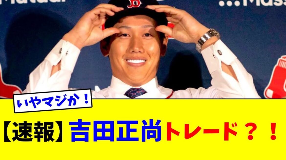 【速報】吉田正尚トレード?!【なんJ反応】 【速報】吉田正尚トレード?!【なんJ反応】