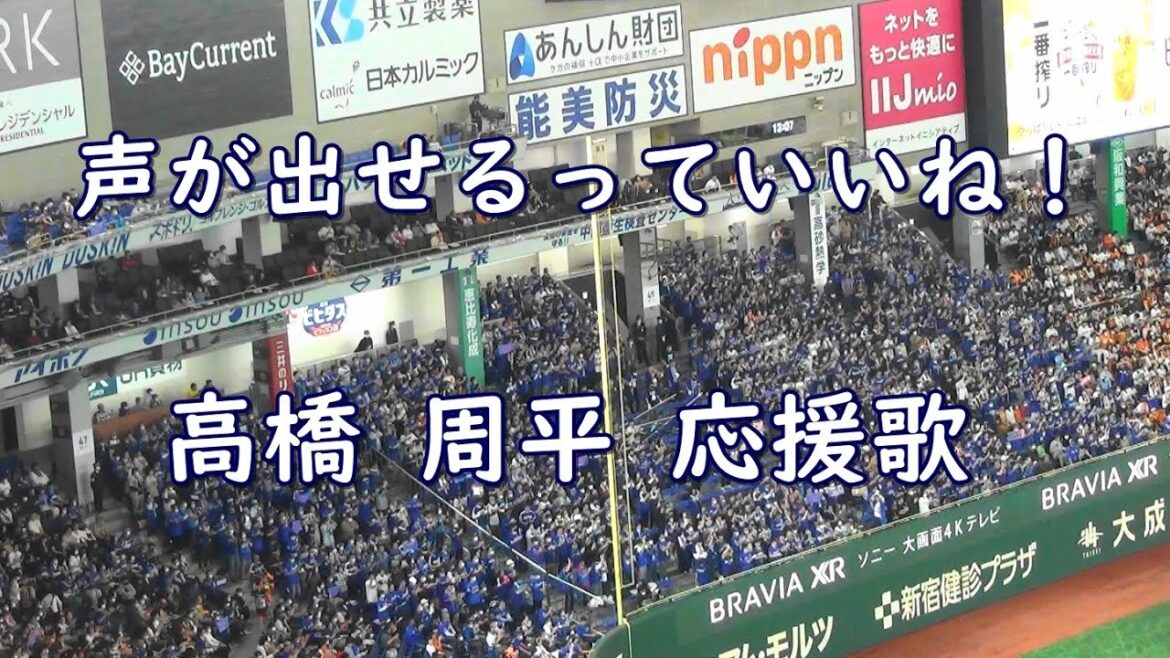 【約2分半】中日ドラゴンズ 高橋周平 応援歌 in Tokyo Dome