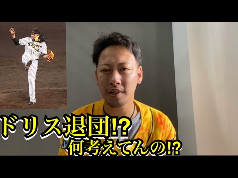 阪神ドリス退団へ…球団はなにを考えてるんかわからん。 阪神ドリス退団へ…球団はなにを考えてるんかわからん。