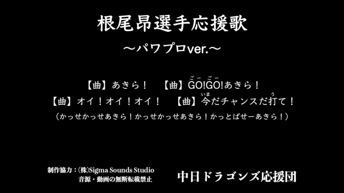 #7 根尾昂選手応援歌〜パワプロver.〜【中日ドラゴンズ応援団】