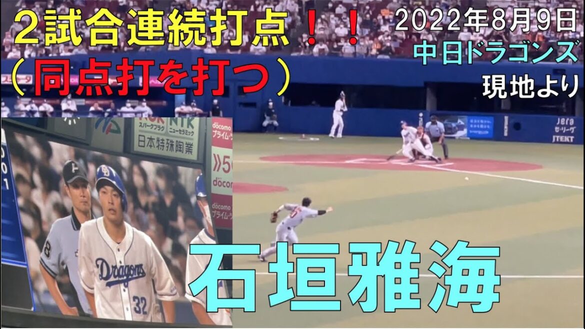 【中日ドラゴンズ】石垣雅海が2試合連続打点となる左前適時打で同点に追いつく 現地より(22年8月9日 バンテリンドーム名古屋)