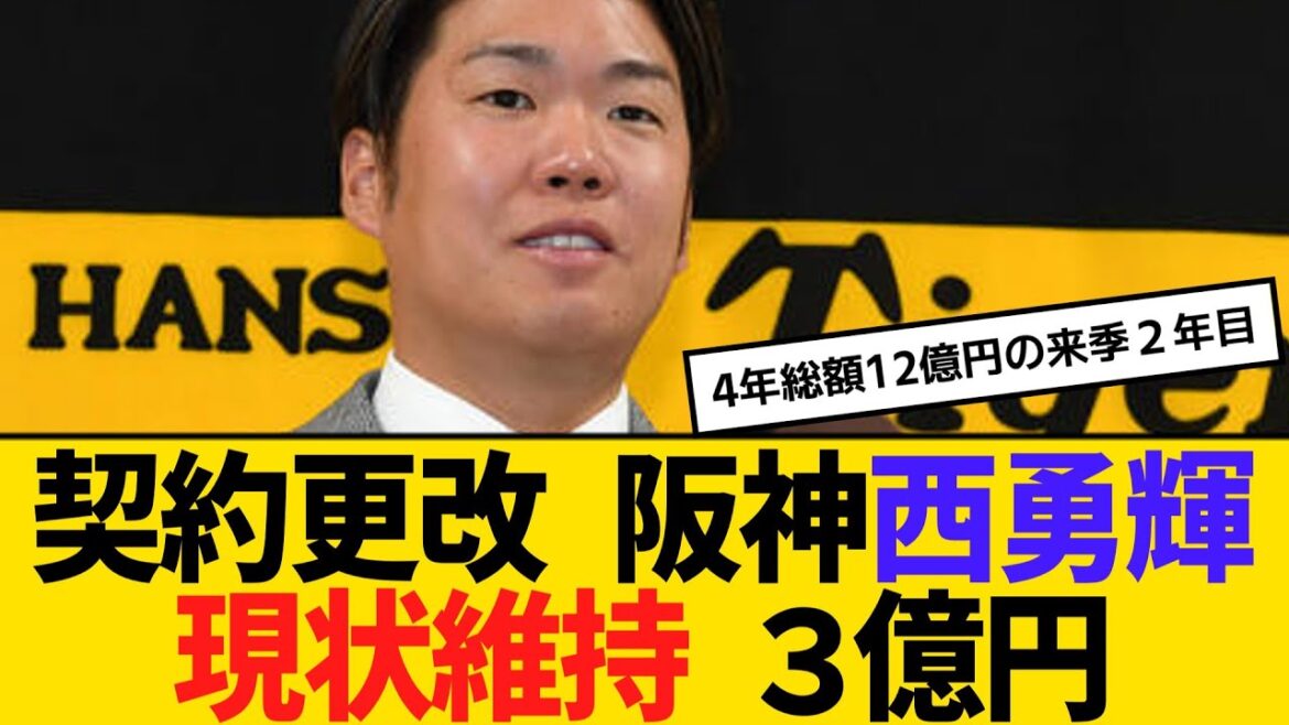 契約更改 阪神・西勇輝、現状維持 3億円 【2ch】【5ch】【反応】 契約更改 阪神・西勇輝、現状維持 3億円 【2ch】【5ch】【反応】