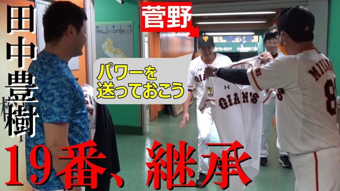 菅野パワー注入！！「背番号19」を継承！田中豊樹