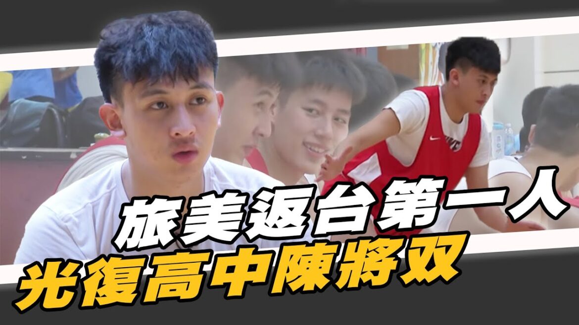 HBL 》旅美返台第一人 陳將双X光復高中 【史啵吱爆卦EP75】 HBL 》旅美返台第一人 陳將双X光復高中 【史啵吱爆卦EP75】