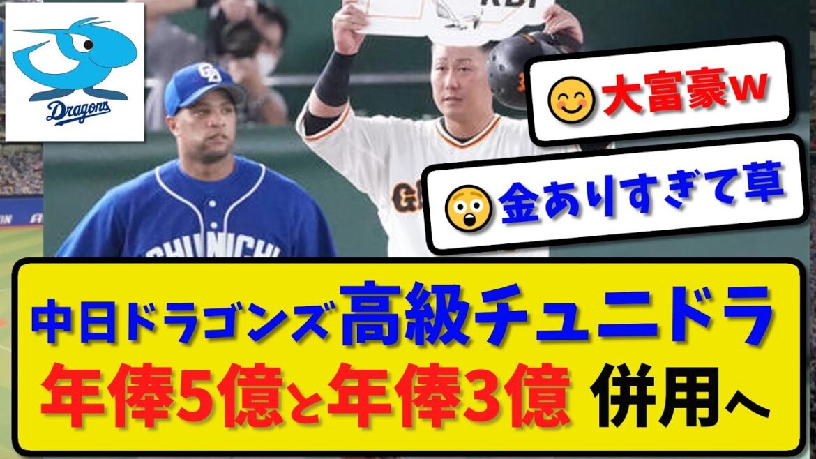 【高級チュニドラ】中日ドラゴンズ 年俸5億(ビシエド)と年俸3億(中田翔)を併用へ…【最新・反応集】プロ野球【なんJ・2ch・5ch】