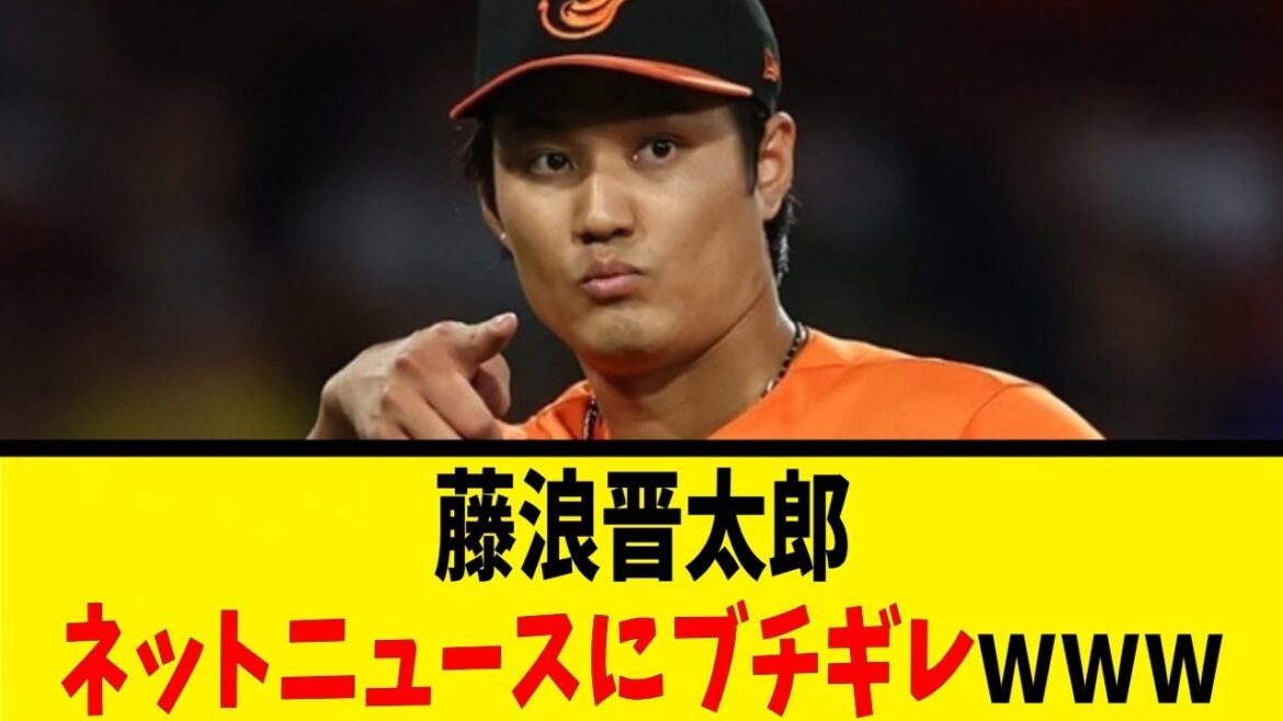 藤浪晋太郎ネットニュースにブチギレてしまうｗｗ【反応集】【野球反応集】【なんJ なんG野球反応】【2ch 5ch】