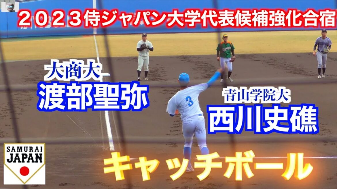 渡部聖弥（大商大）　西川史礁（青山学院大）　キャッチボール！【２０２３／１２／３＠坊っちゃんスタジアム】