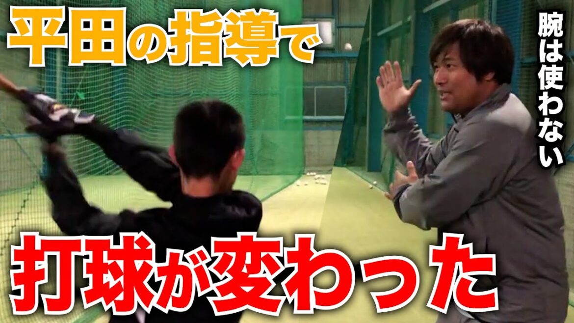 プロ野球OB平田の指導『第2弾』生徒それぞれのフォームから問題を見抜く！実際の指導の様子を撮影しました【リモートAcademy】