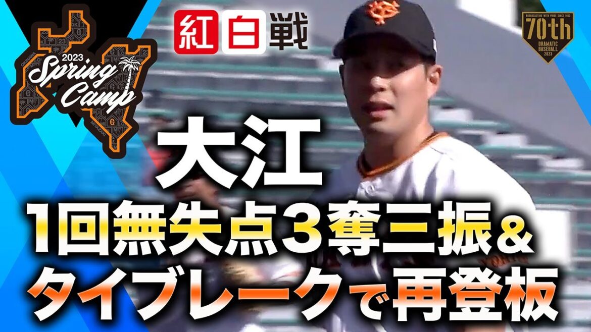 【紅白戦】大江1回無失点3奪三振＆タイブレークで再登板【巨人】