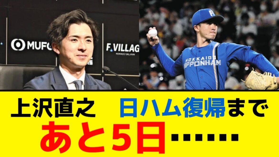 上沢直之、日ハム復帰の可能性がかなり現実的に……【5ch】【なんJ】