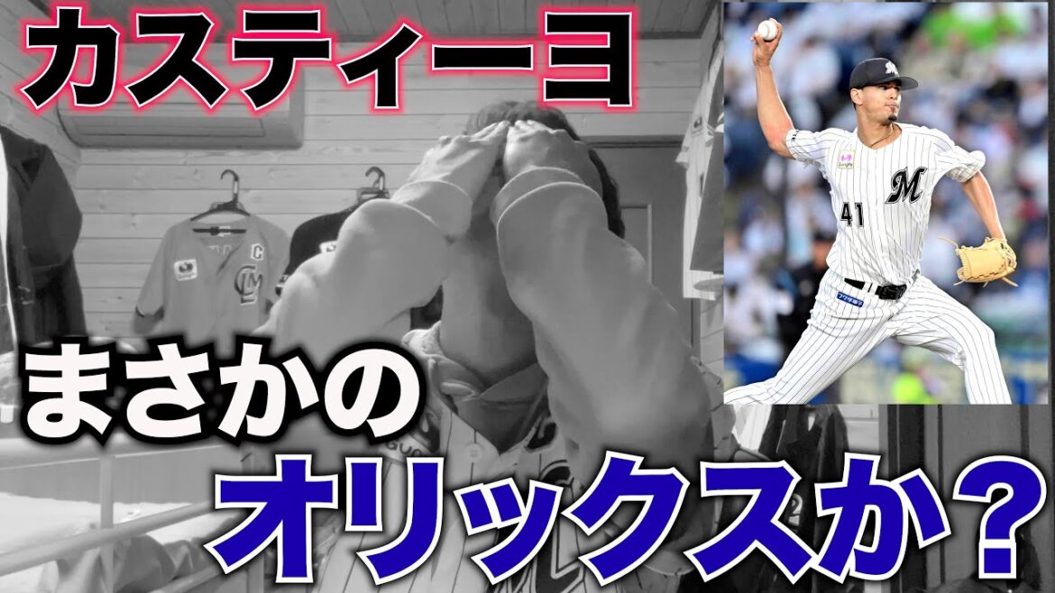 カスティーヨがライバル球団オリックスに移籍で震えています。
