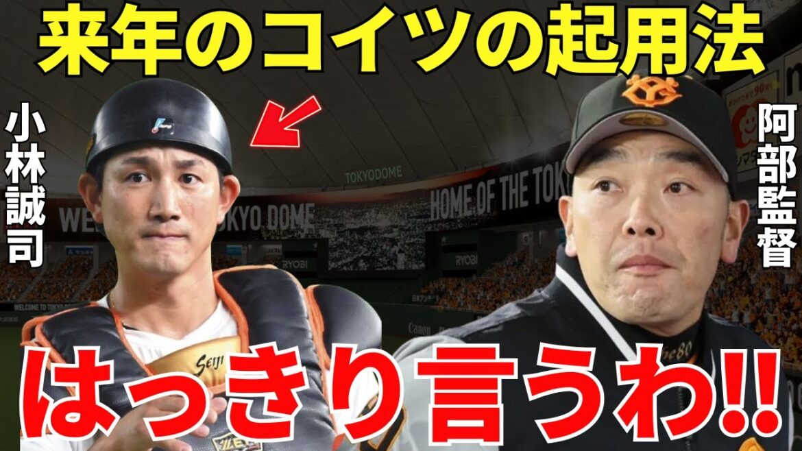 阿部監督「原監督には冷遇されてたけど…」原監督時代には出場機会が少なかった小林誠司。阿部監督は小林誠司の起用法をどうするのか？