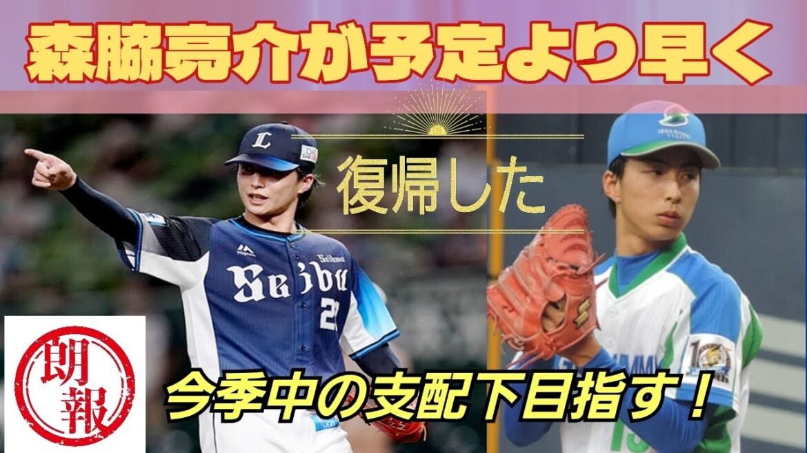 【西武ライオンズ】朗報!右上腕手術した森脇亮介投手がかなり早い練習復帰⚾ 【西武ライオンズ】朗報!右上腕手術した森脇亮介投手がかなり早い練習復帰⚾