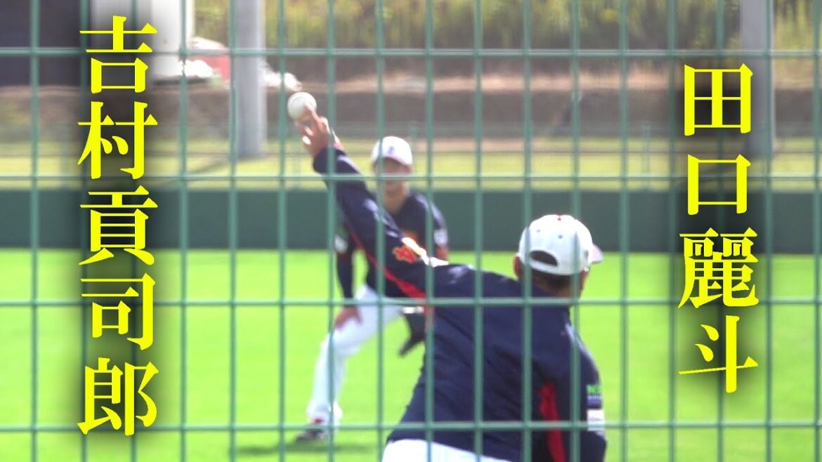 侍ジャパン宮崎合宿 田口麗斗＆吉村貢司郎キャッチボール（2023 1108）