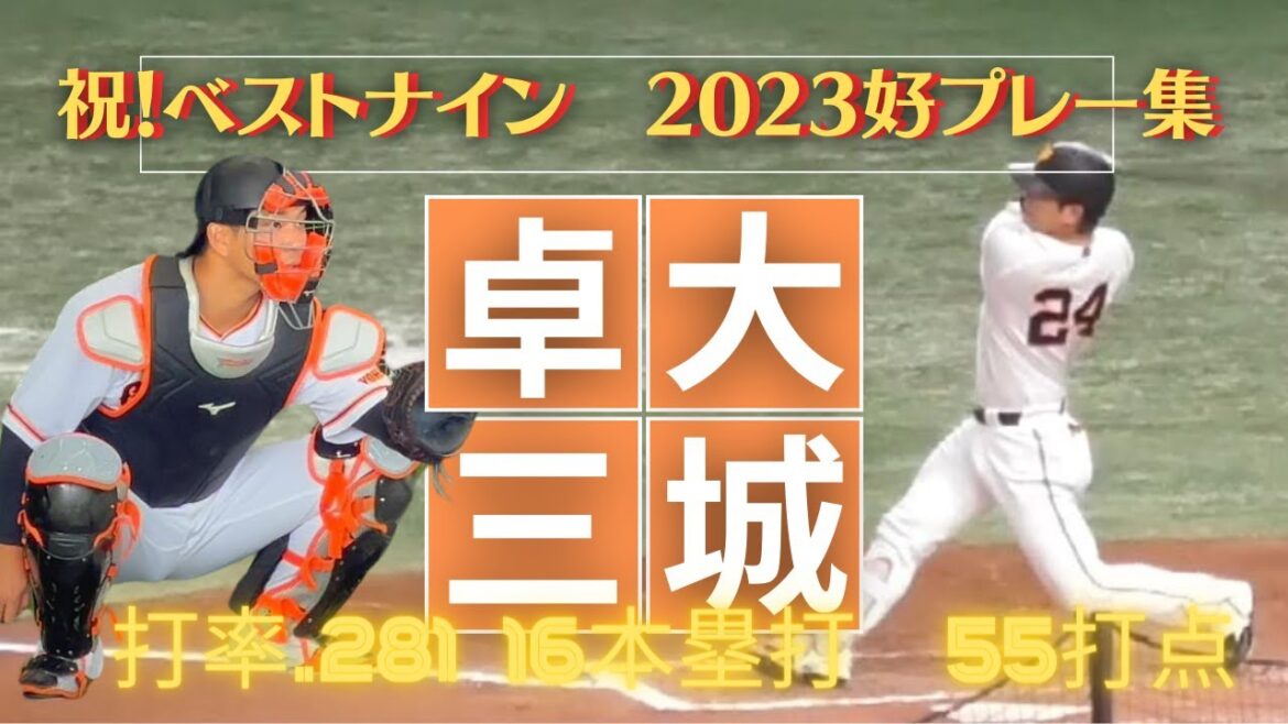【ベストナイン】大城卓三2023年好プレー集【読売巨人軍】
