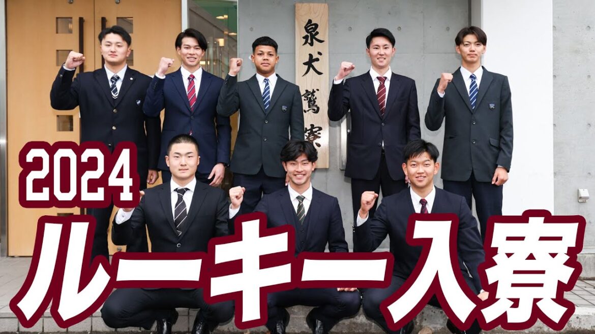 2024新入団選手入寮に密着!!