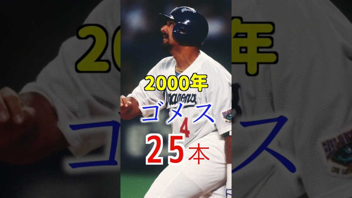 【中日】2000年代最多ホームラン#shorts